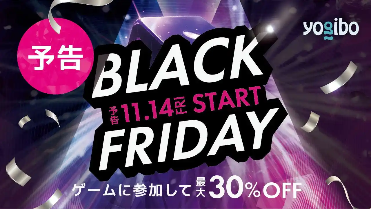 【株式会社Yogibo】 ブラックフライデー開催。サイコロを転がして最大30％OFF、“全品無料”になるチャンスも。