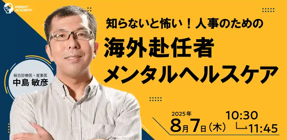【人事部・海外事業部必見セミナー】知らないと怖い！人事のための海外赴任者メンタルヘルスケア | 8/7(木)10時30分開催