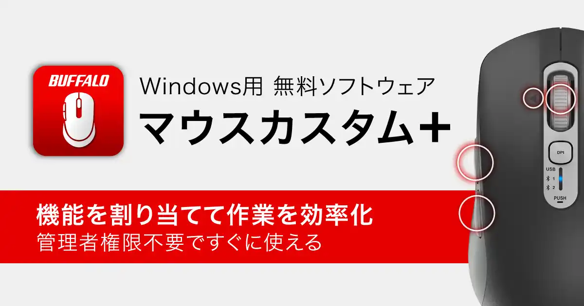 【株式会社バッファロー】 バッファローマウスのサイドボタンなどを自分好みにカスタマイズ！ボタン割り当て変更ソフト「マウスカスタム＋」登場～管理者権限不要で簡単導入～