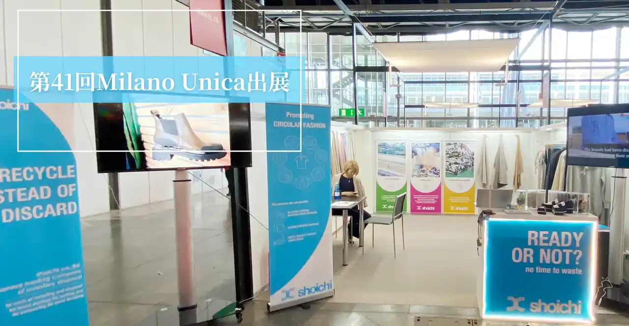 shoichi、ミラノウニカで海外30社と商談　9月の「Texworld Paris」初出展でサステナブル・リサイクル事業を世界展開へ