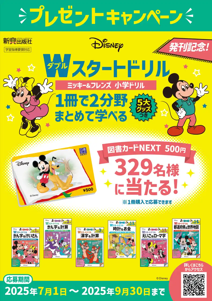 【株式会社　新興出版社啓林館】 ディズニーキャラクターがいっぱい！夏休みに学ぶ楽しさを体験！小学生向け『ディズニー/Wスタートドリル』発刊記念 プレゼントキャンペーン開催！