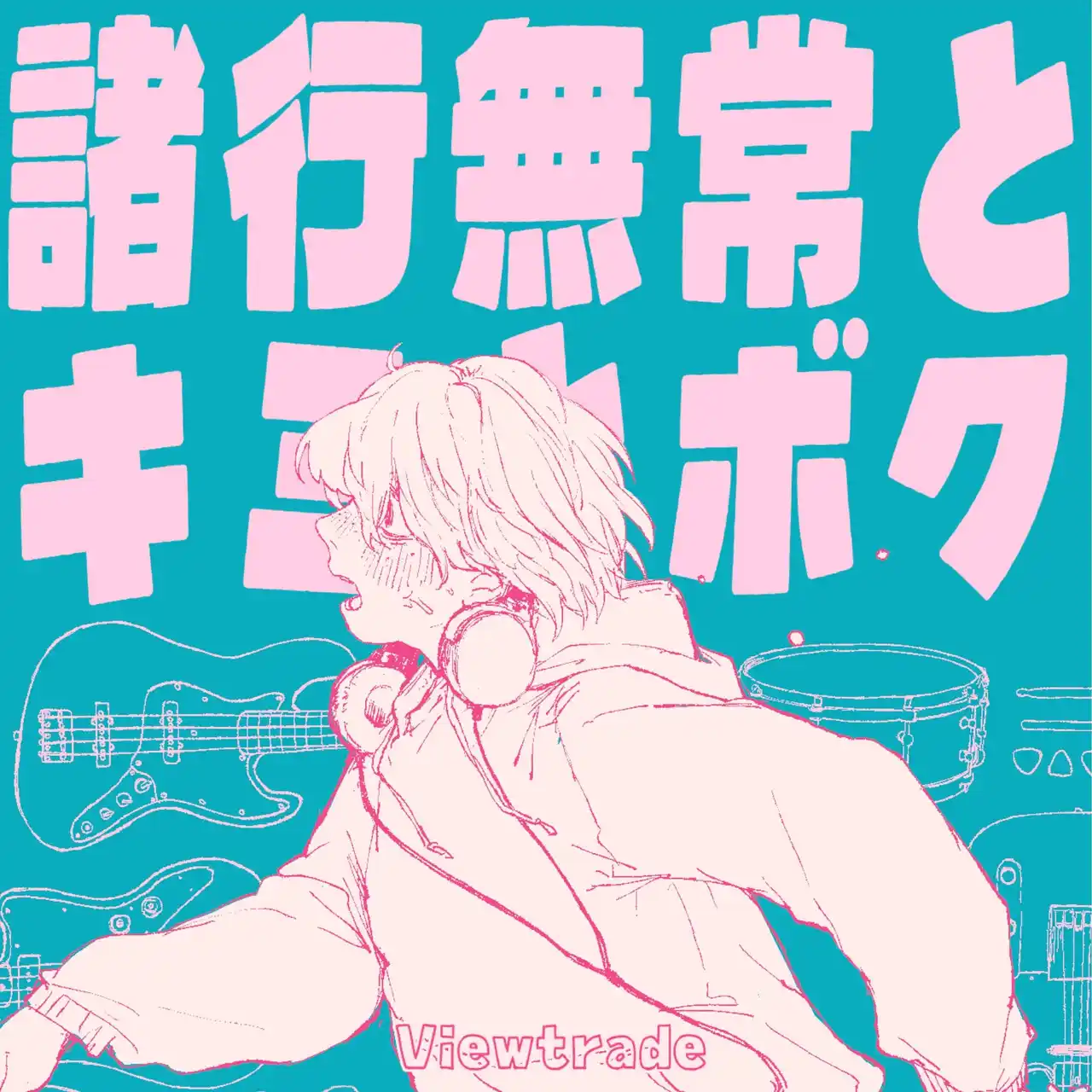 【株式会社massenext】 Z世代のオルタナティブポップロックバンド・Viewtradeが、新曲『諸行無常とキミとボク』を配信リリース