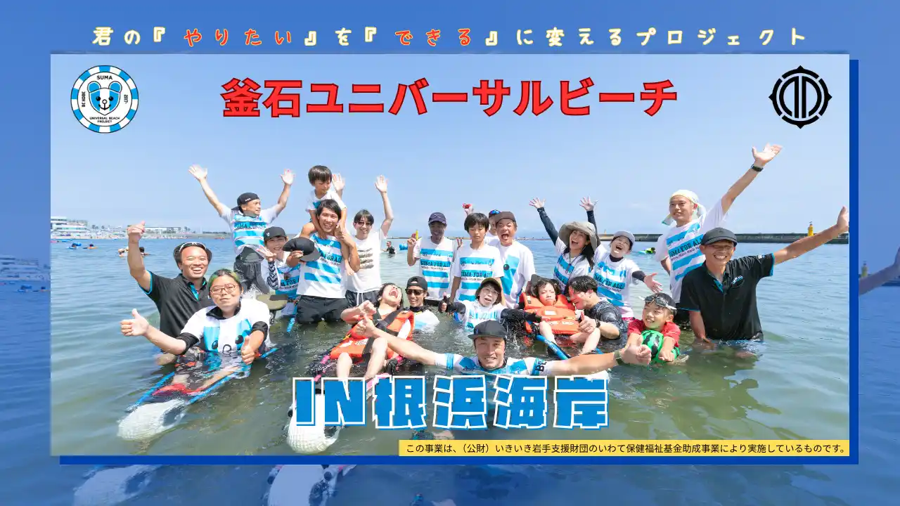 【NPO法人須磨ユニバーサルビーチプロジェクト】 釜石ユニバーサルビーチプロジェクト in 根浜海岸