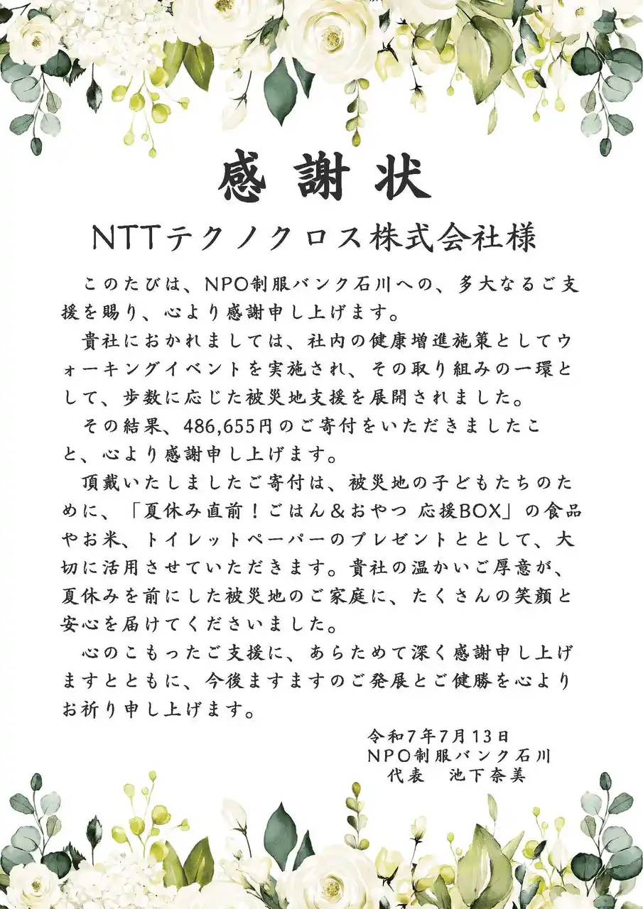【NTTテクノクロス】 NTTテクノクロス、能登半島地震の復興支援として健康維持・増進施策「ウォーキングイベント」の総歩数に応じた金額を寄付