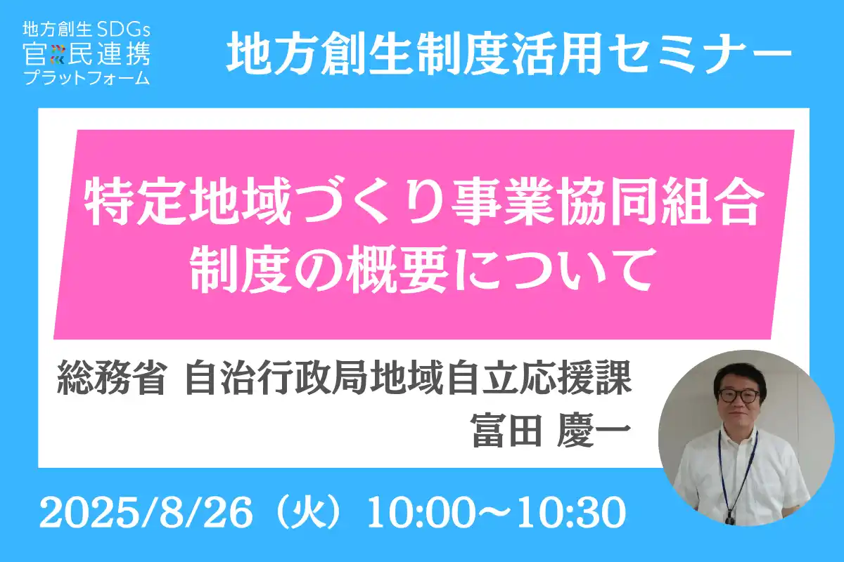 総務省担当者登壇！8/26（火）「特定地域づくり事業協同組合制度」オンラインセミナー開催のお知らせ