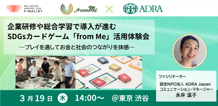 【認定特定非営利活動法人ADRA Japan】 【参加者募集】SDGsカードゲーム「from Me」体験イベントを開催（2026.3.19）