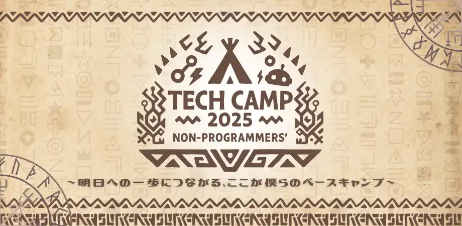 “孤独なExcel作業”や“キャリア不安”からの脱却へ。非IT職のための技術コミュニティが「ベースキャンプ」をテーマに祭典を開催
