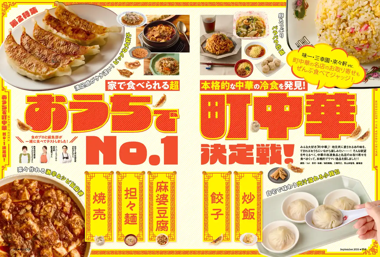 【おうちで町中華No.1決定戦】 名店のお取り寄せグルメもしっかり検証！超本格的な中華の冷食を発見！