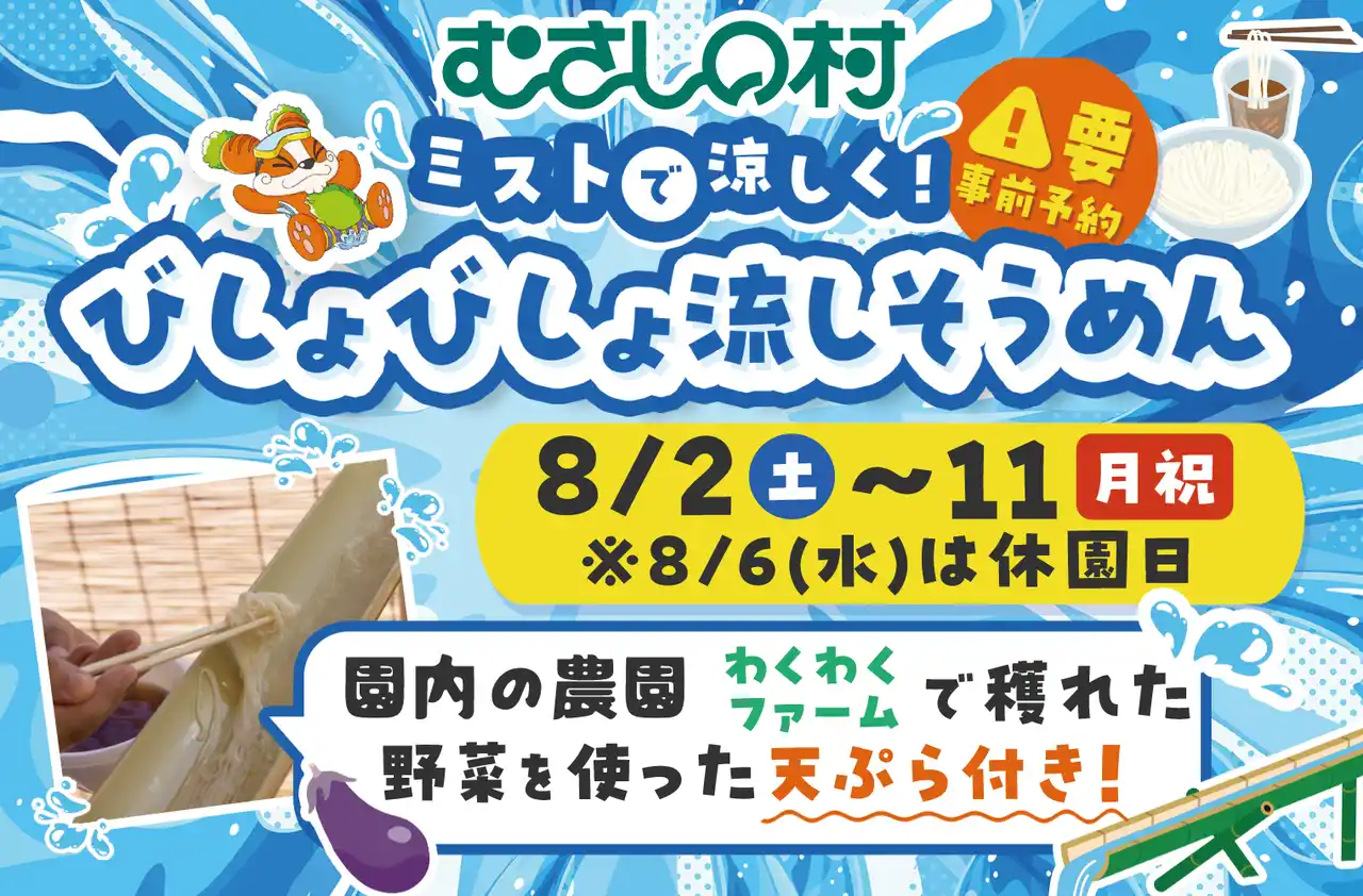 【遊園地むさしの村】採れたて野菜の天ぷら付！遊園地で夏を味わおう！「ミストで涼しく！びしょびしょ流しそうめん」8月2日から開催！(埼玉県加須市)