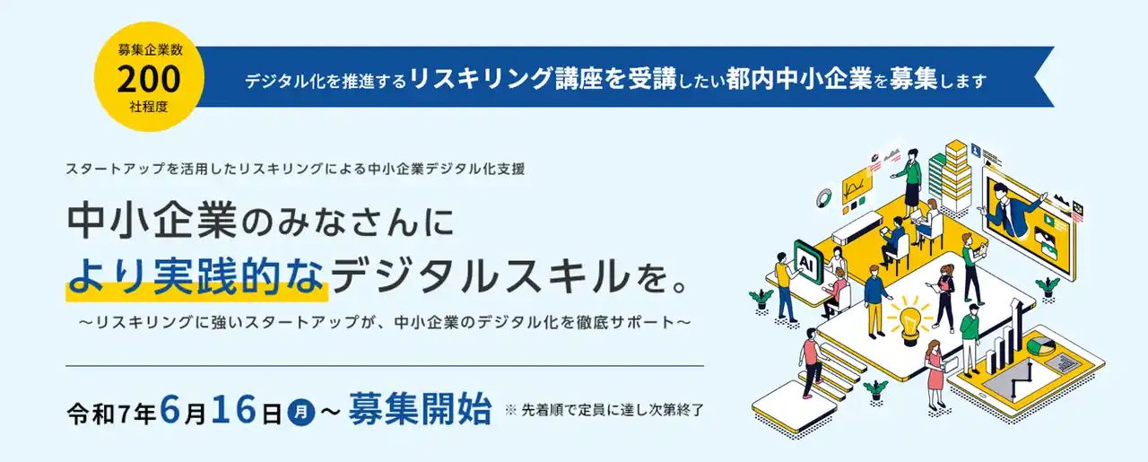 STANDARD、東京都によるDX推進・人材育成支援に講座提供スタートアップとして採択 -中小企業のデジタル化を支援-