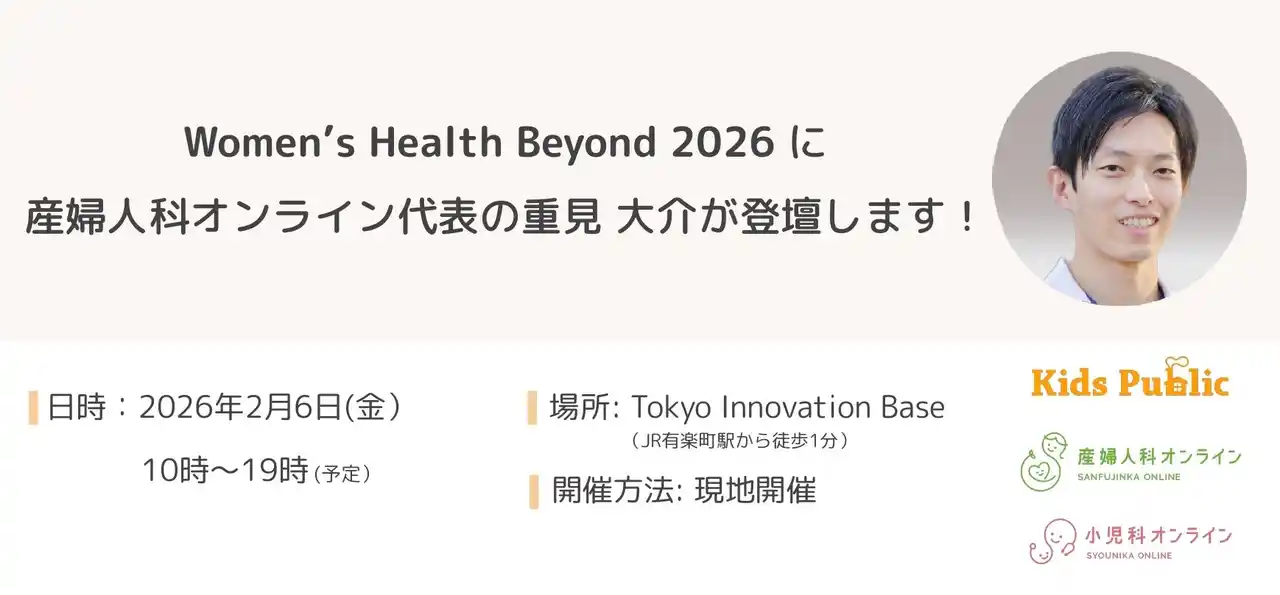 【株式会社Kids Public】 2月６日(金）開催の「Women’s Health Beyond 2026」に産婦人科オンライン代表の重見が登壇いたします