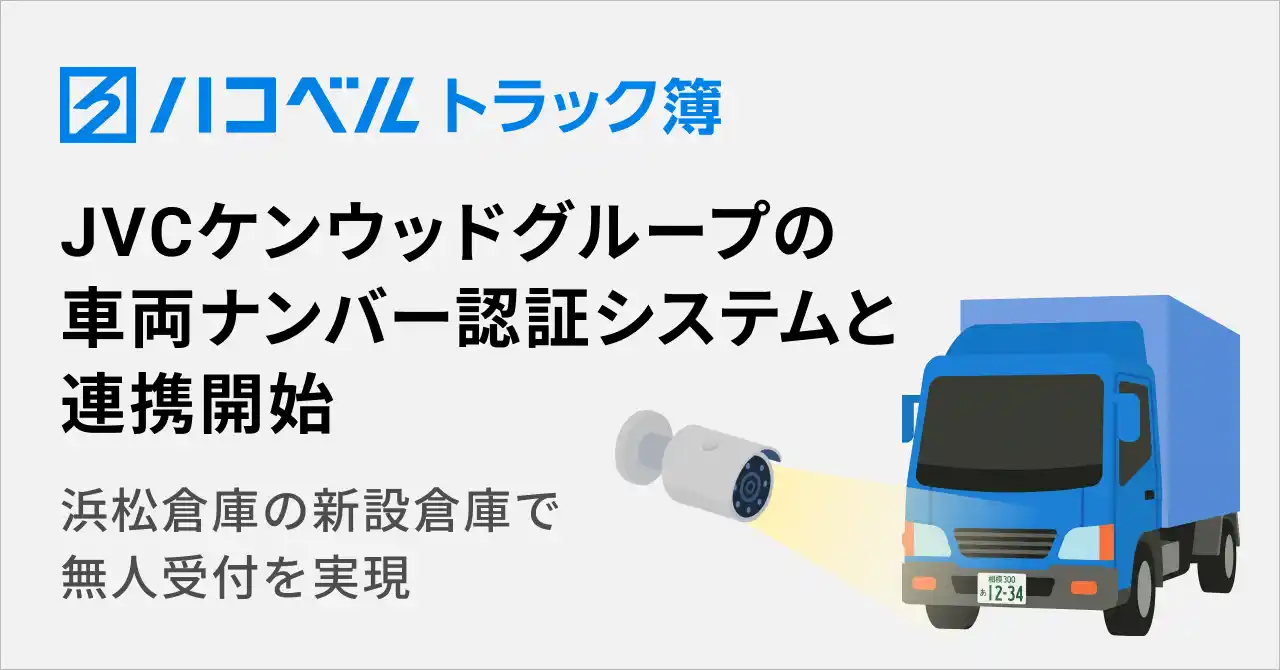【ハコベル株式会社】 トラック予約/受付システム「トラック簿」、JVCケンウッドグループの車両ナンバー認証システムと新連携。