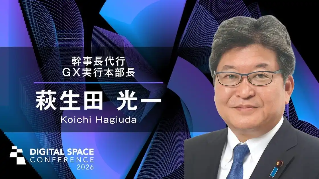 【一般社団法人日本デジタル経済連盟】 萩生田幹事長代行・GX実行本部長 来賓挨拶｜Digital Space Conference 2026