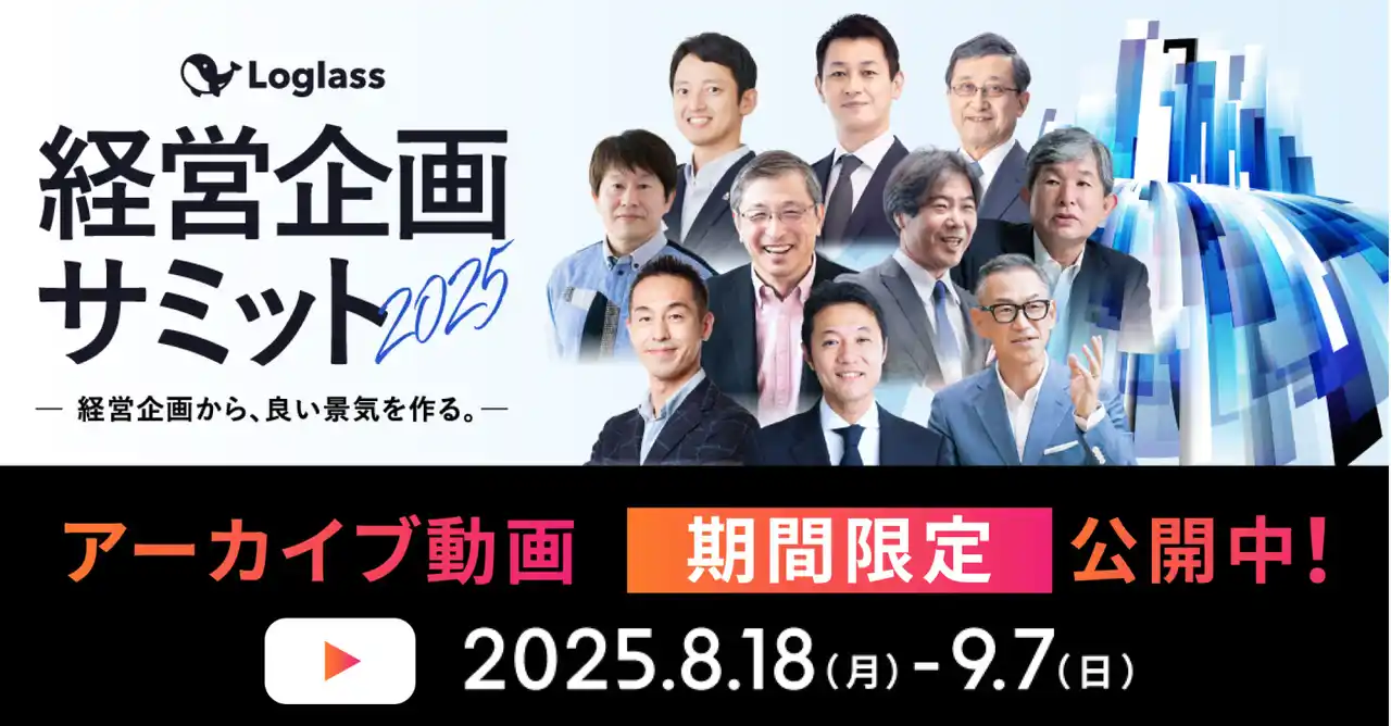 【株式会社ログラス】 株式会社ログラス、4,657名申込！「Loglass経営企画サミット2025」のアーカイブ動画を期間限定で公開～AI時代の経営企画のあり方やFP&A、事業ポートフォリオ変革などをテーマに講演～