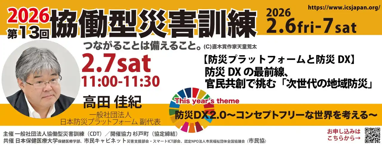 【市民協】 【2/7土】防災DXの最前線、官民共創で挑む「次世代の地域防災」・「防災DX官民共創協議会」部会統括・高田佳紀氏が登壇