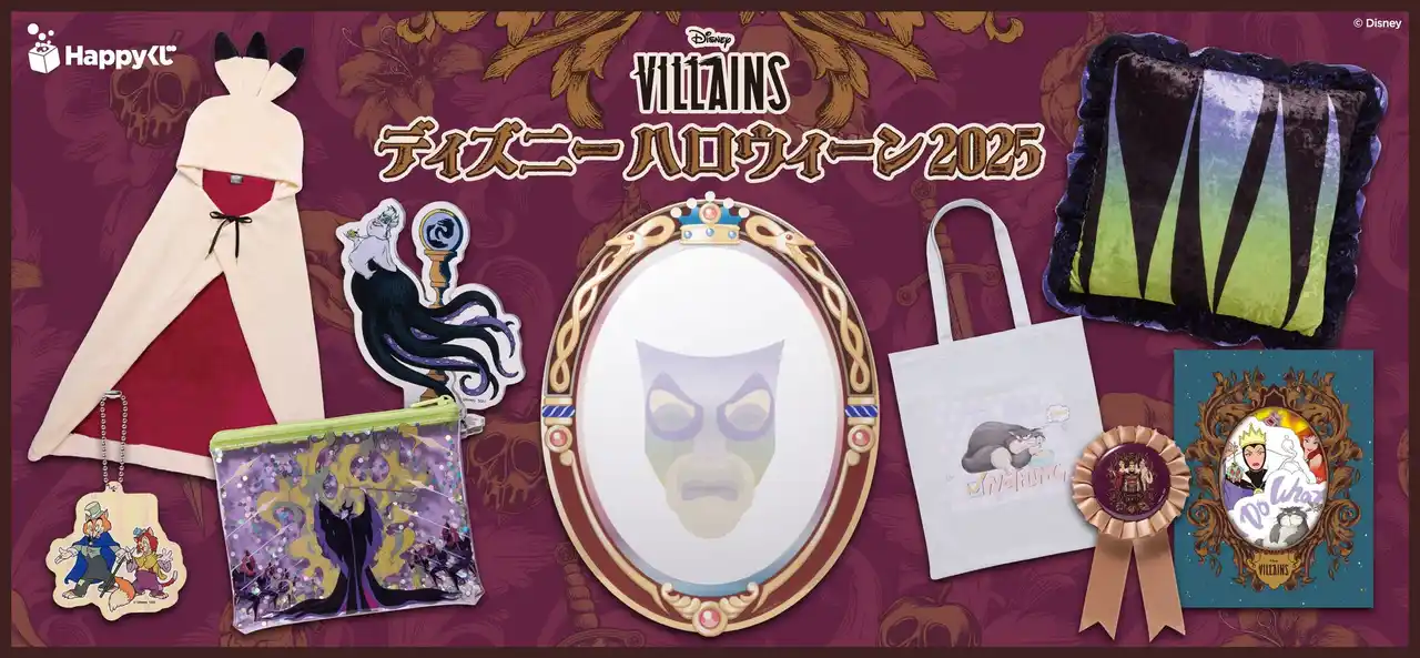 【株式会社サニーサイドアップ】 Happyくじ / ディズニーハロウィーン2025が全国のイオン、イオンスタイル、ミニストップにて2025年9月19日(金)より順次販売開始！