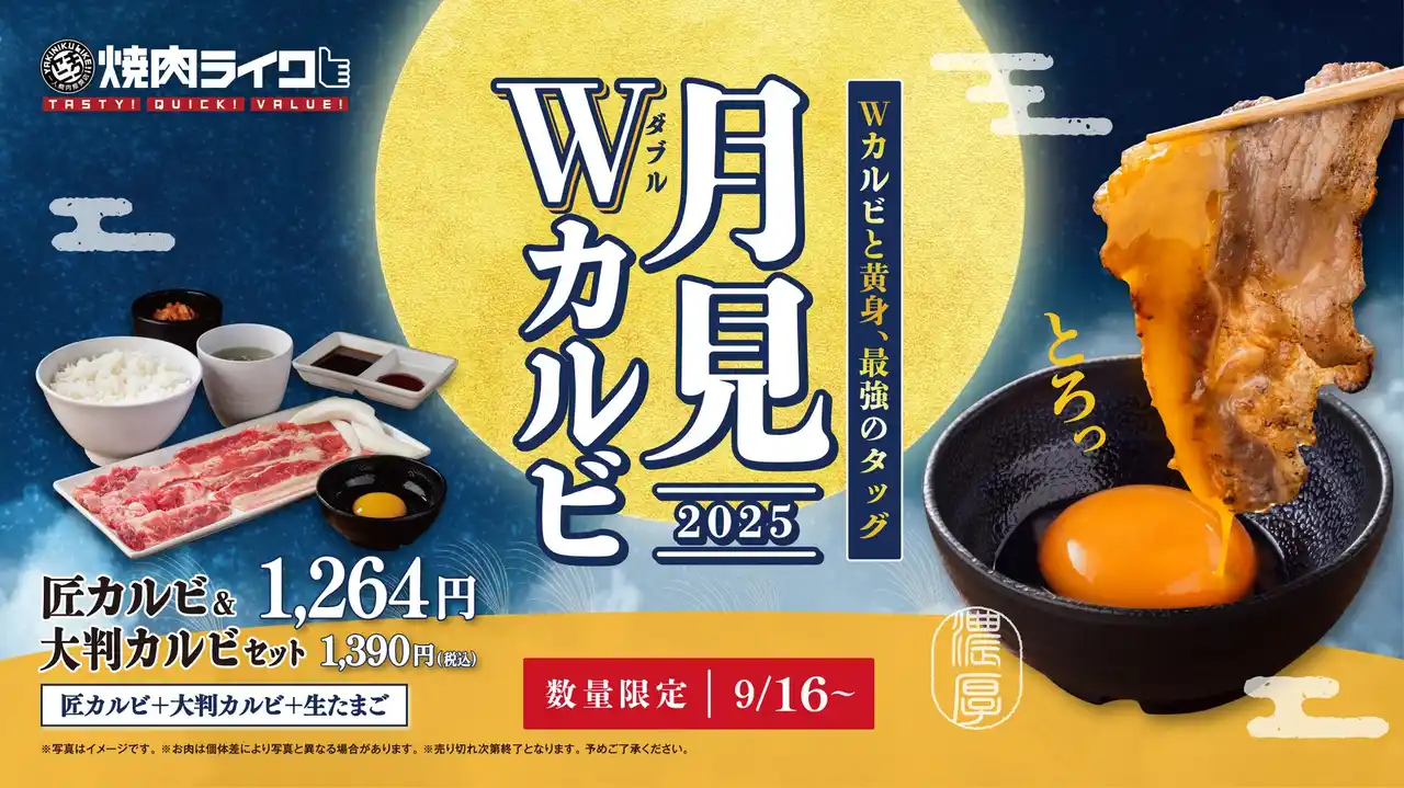 焼肉ライク、今年の"月見焼肉"は匠カルビと大判カルビ！Wカルビと黄身の最強タッグで9月16日(火)発売。