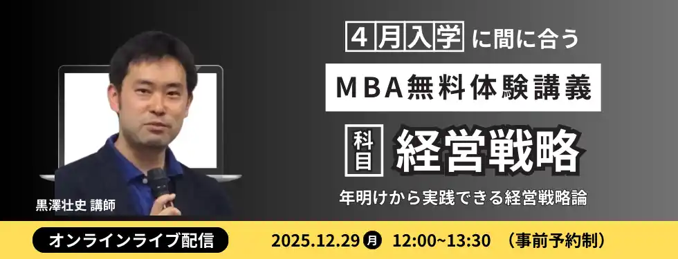 【ヒューマン】 【年明けから即実践】2026年の成長を描く経営戦略論を公開 ウェールズ大学MBA講師による「次年度戦略策定」無料体験講義