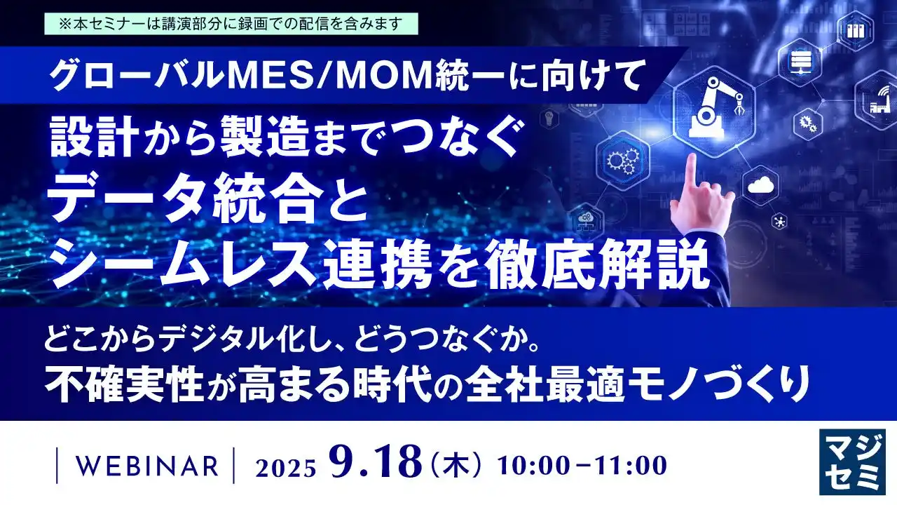 『【グローバルMES/MOM統一に向けて】設計から製造までつなぐデータ統合とシームレス連携を徹底解説』というテーマのウェビナーを開催