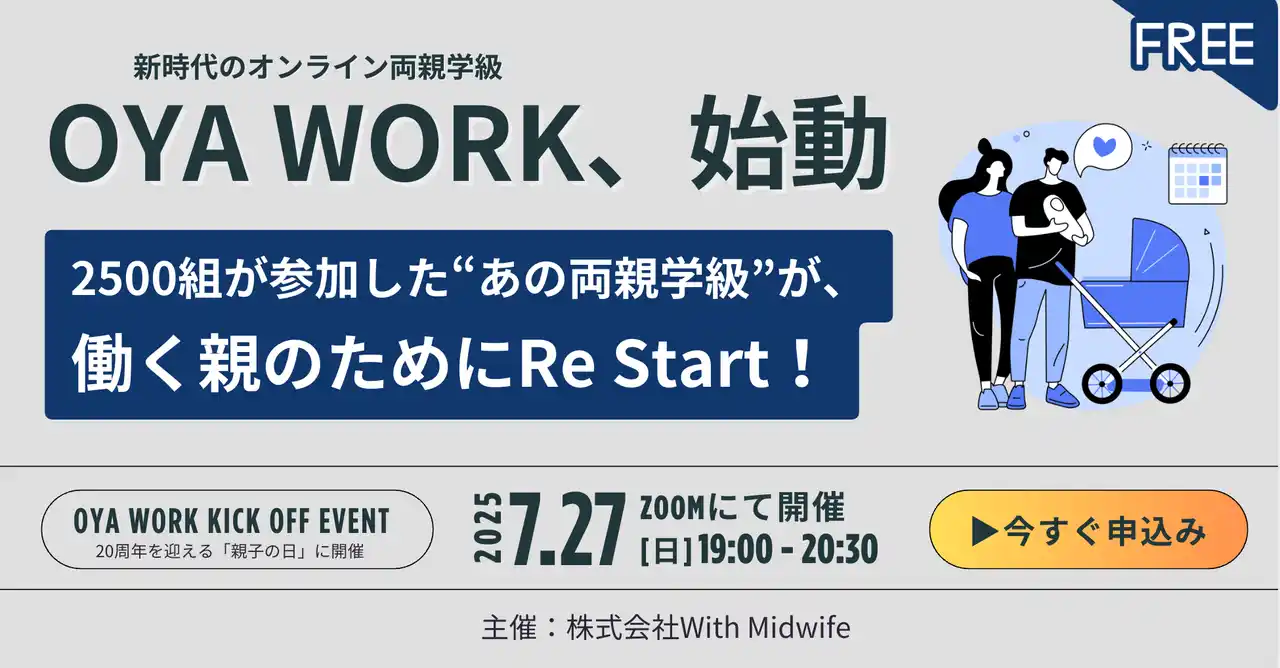 「働く」と「育てる」を両立するすべての親へ。With Midwife、新時代のオンライン両親学級『OYA WORK』を7月27日（親子の日）より始動
