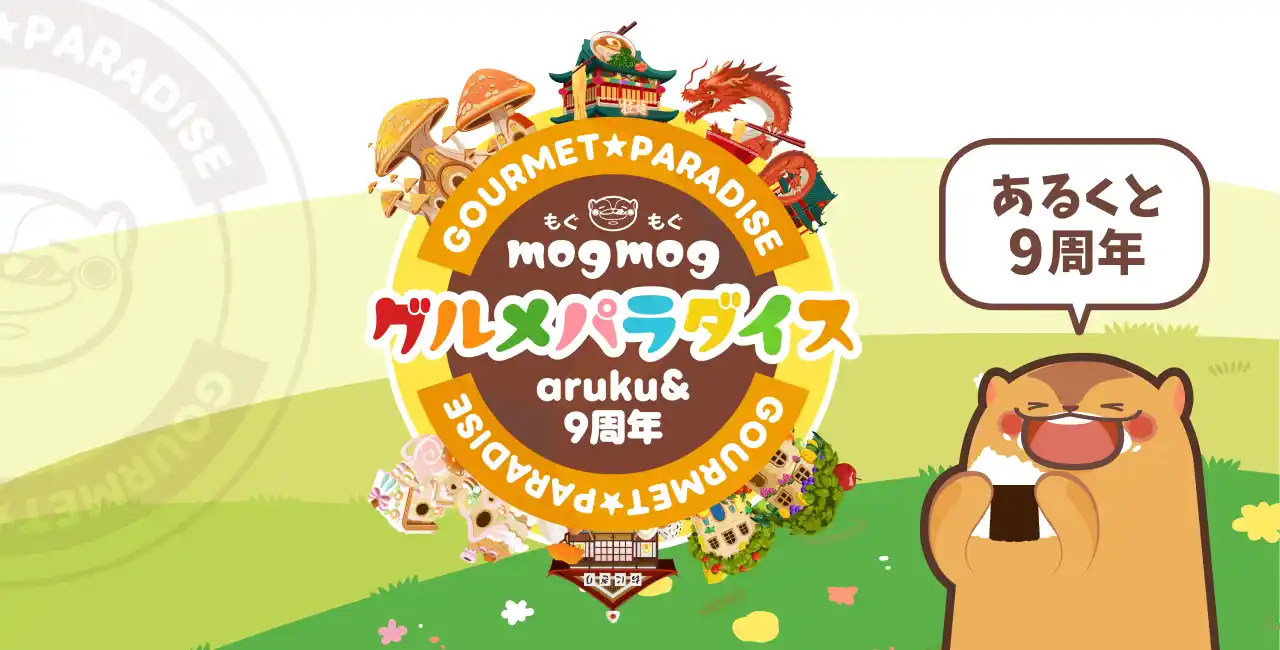 累計250万DL突破！ウォーキングアプリ「aruku&」、9周年記念の「もぐもぐグルメパラダイス」キャンペーンを開催