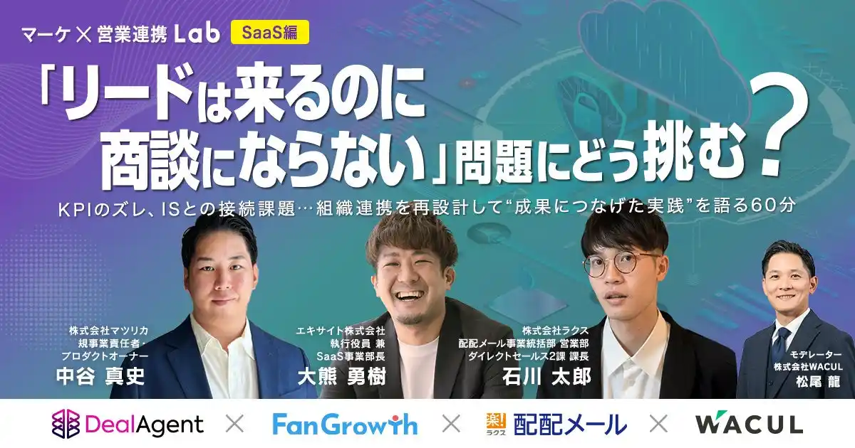 【株式会社WACUL】 「マーケ×営業連携Lab【SaaS編】～「リードは来るのに商談にならない」問題にどう挑む？～」をWACUL主催にて開催します