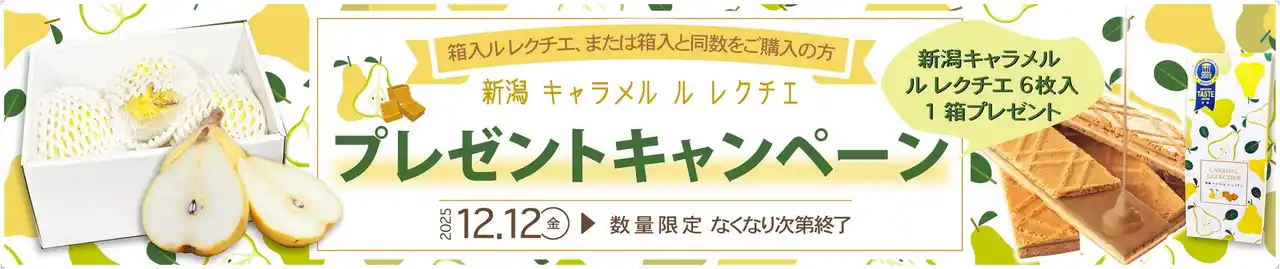 【株式会社タカチホ】 洋梨のル レクチエ購入で新潟キャラメル ル レクチエプレゼント！