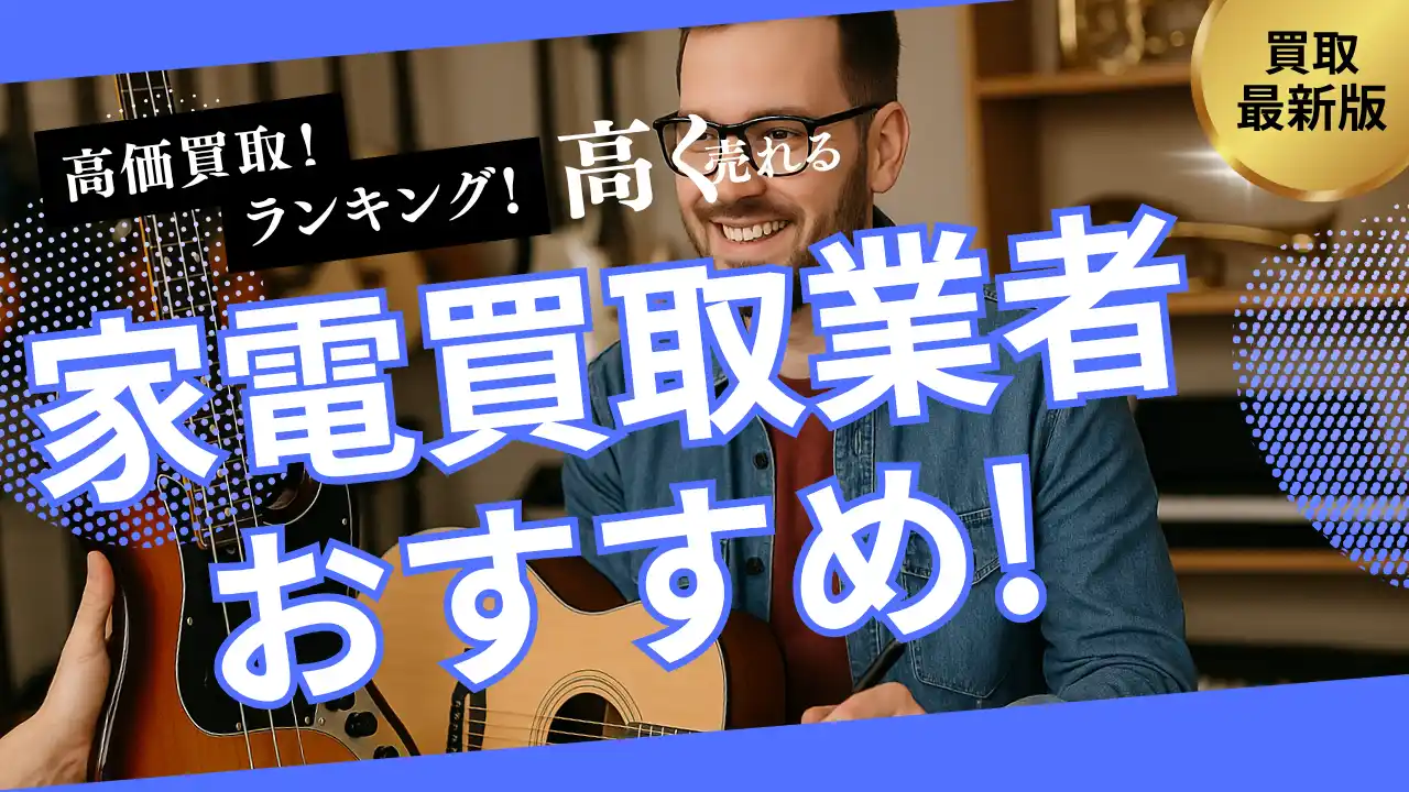 【株式会社マクサス】 楽器買取のおすすめ業者8選！持ち込み・ネット買取可能な業者や評判・口コミの良い業者を詳しく解説