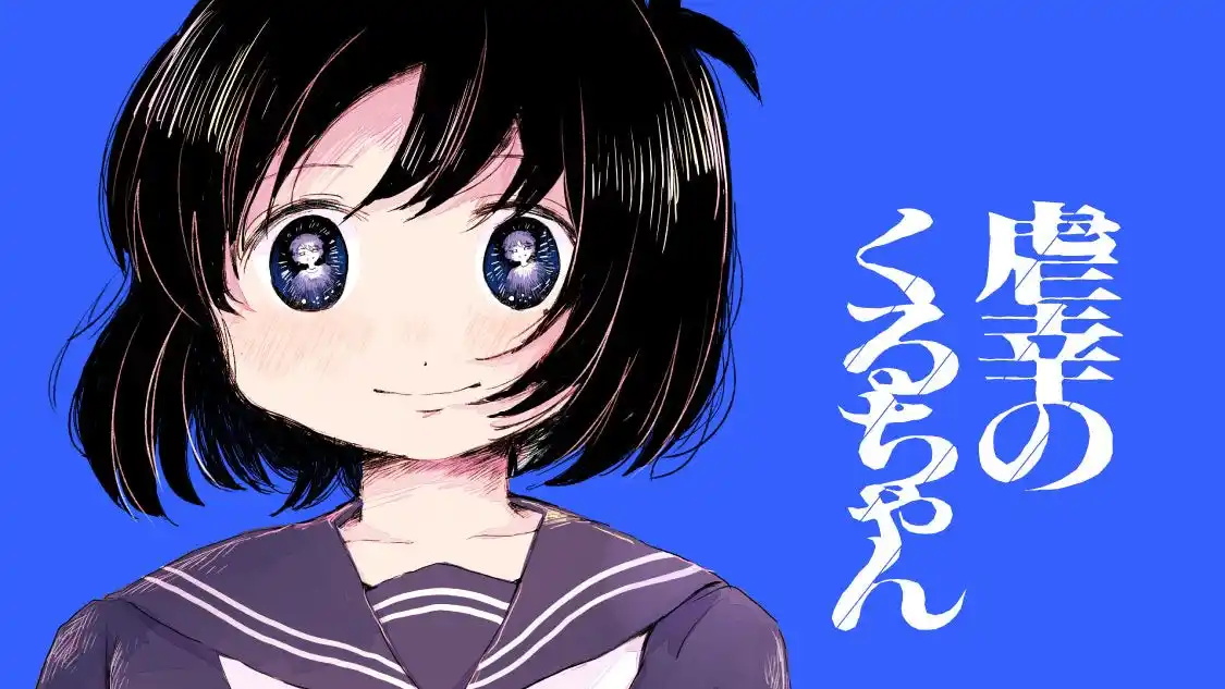【株式会社講談社】 ある、幸せな家族の物語。『虐幸のくるちゃん』(木陰ひな田)が、コミックDAYSで12月8日より連載配信スタート！