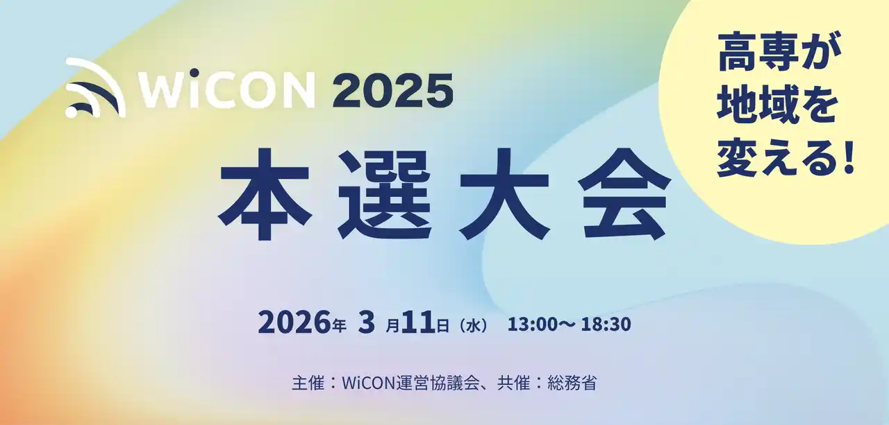 【WICON 2025】本選大会・表彰式2026年3月11日(水)に東京大学・伊藤謝恩ホールで開催！