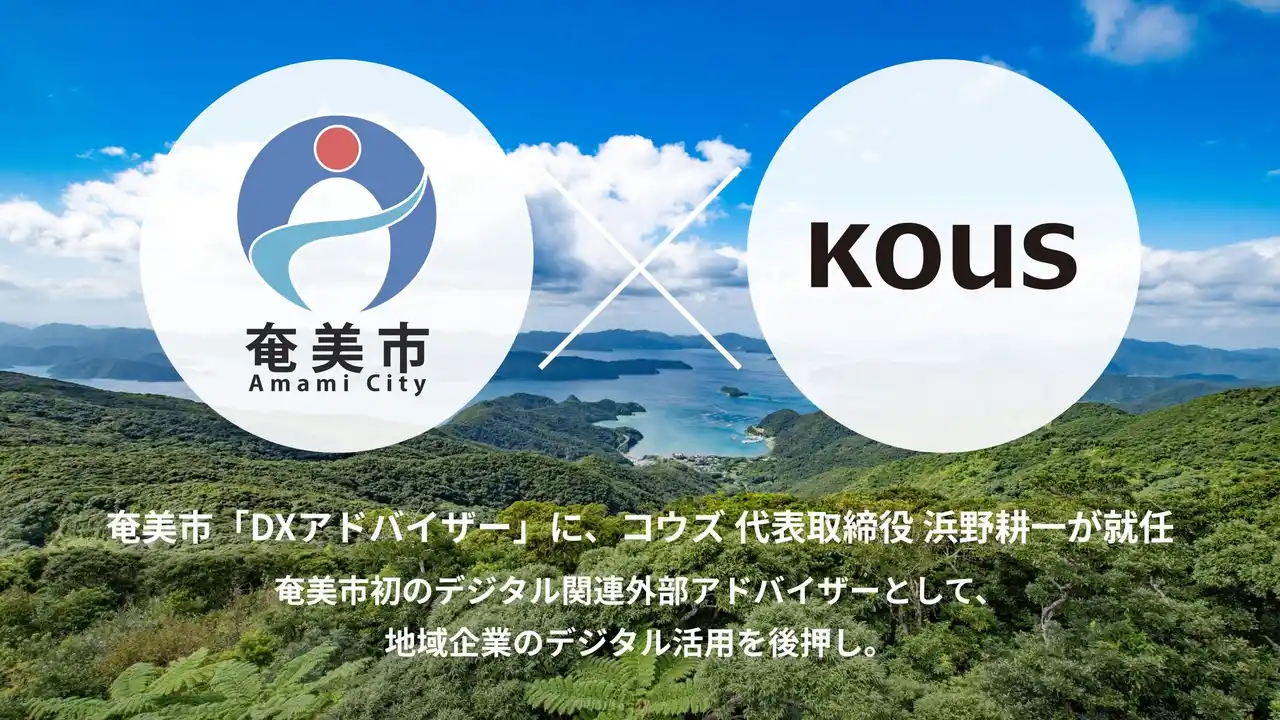 奄美市「DXアドバイザー」に、コウズ 代表取締役 浜野耕一が就任