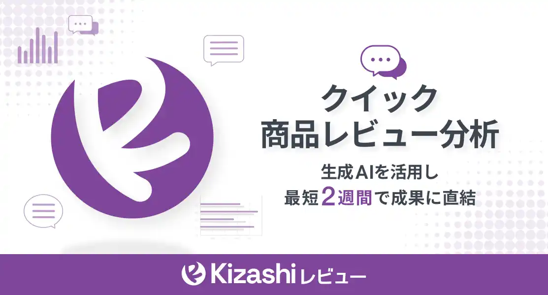【株式会社Ansatz】 クイック商品レビュー分析「Kizashiレビュー」提供開始