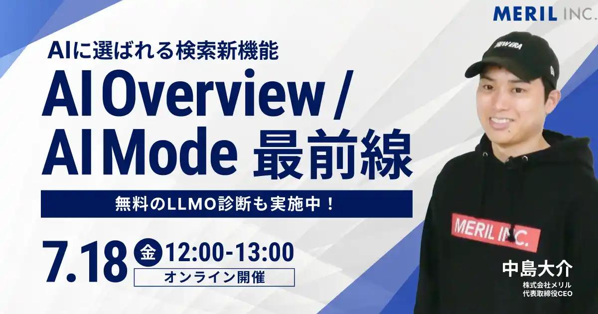 【株式会社メリル】 【SEOは時代遅れ？】株式会社メリルが「AI Overview／AI Mode」を解説するセミナーを開催！