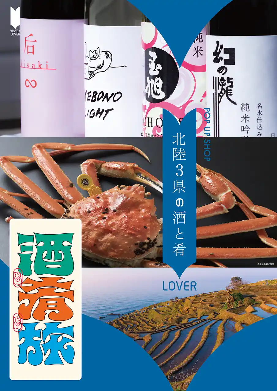 富山・石川・福井の地酒30銘柄が飲める！買える！POP UP SHOP　地域活性応援プロジェクト「地のモノLOVER」第12弾　北陸3県の酒と肴LOVER開催
