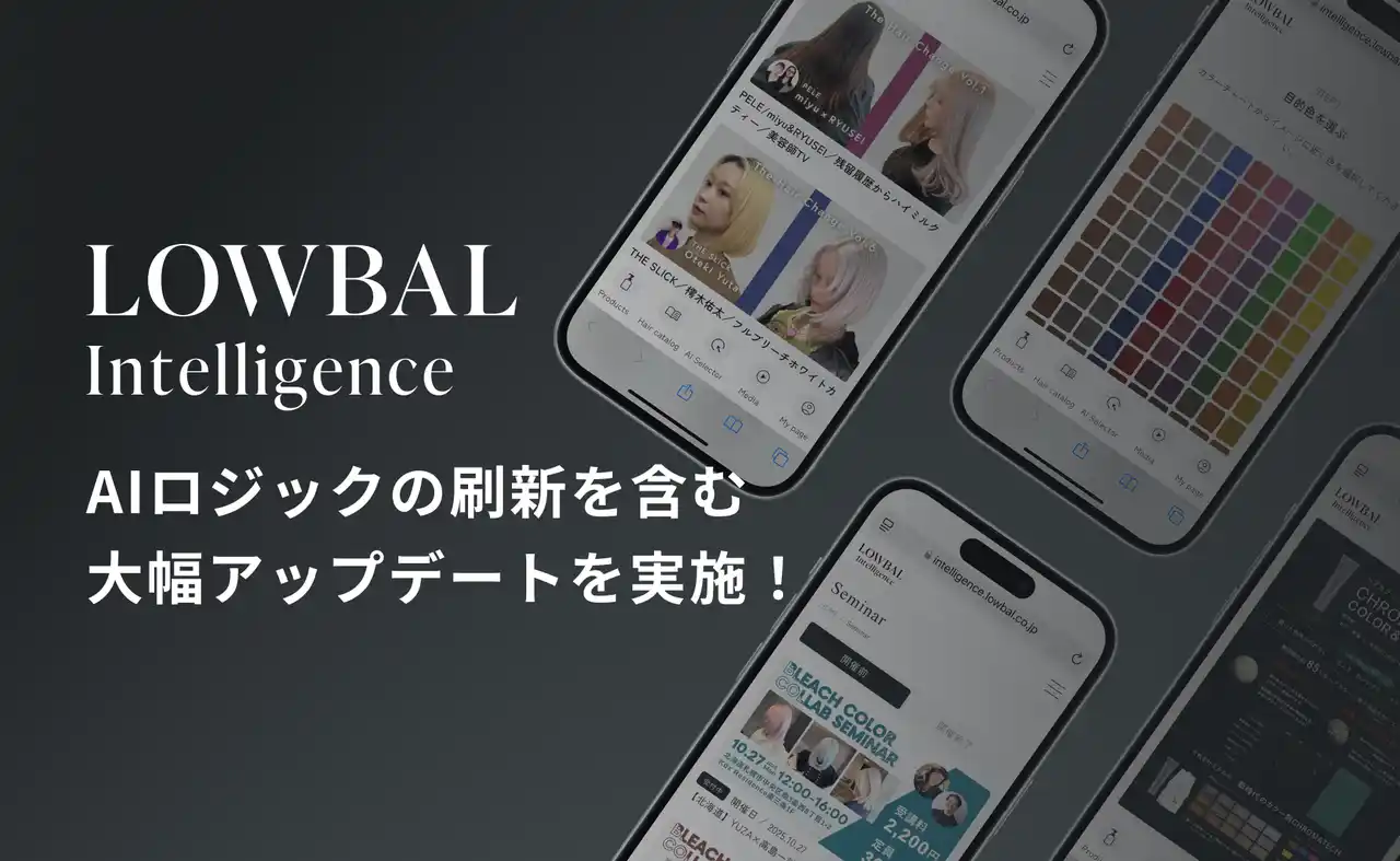 【株式会社LOWBAL】 AIロジックの刷新で「ヘアカラーレシピの生成精度」が大幅向上。美容師専用AIプラットフォーム「LOWBAL Intelligence(TM)」が大型リニューアル