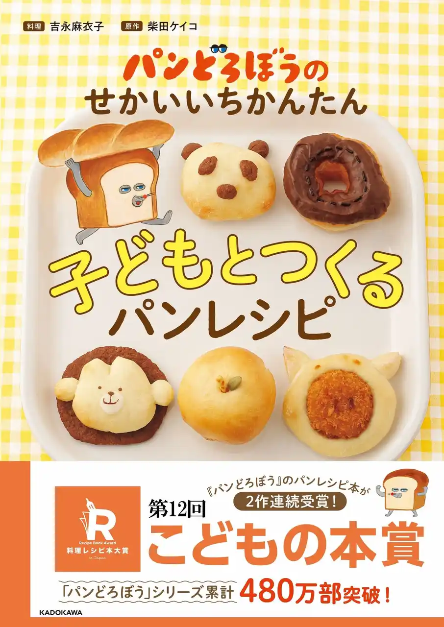 2度目の快挙 「パンどろぼう」シリーズのレシピ本、第12回料理レシピ本大賞【こどもの本賞】受賞！