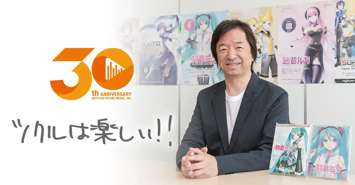 札幌から「ツクルを創る」を続けて30年！　 クリプトン・フューチャー・メディア設立30周年のご挨拶