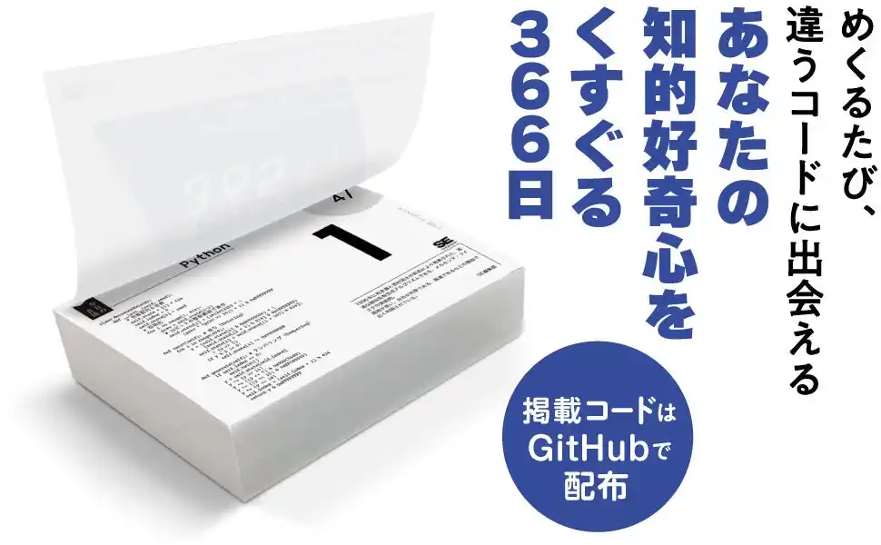 【翔泳社】 めくるたび、違うコードに出会える、エンジニアのための日めくりカレンダー『サンプルコード365+1』2/24発売
