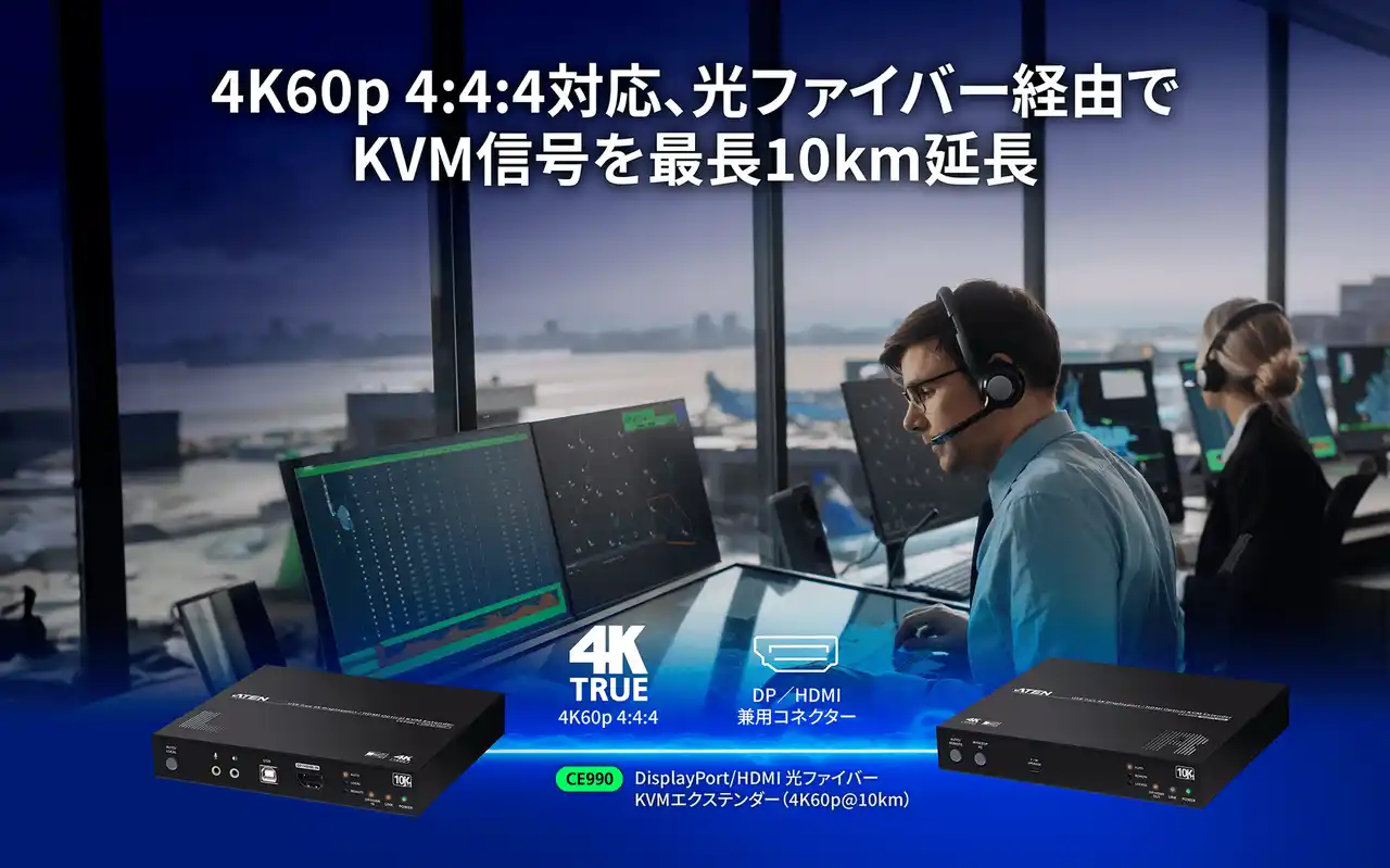 【ATEN 新製品】KVM信号を最長10km伝送可能！ 4K60p 4:4:4 光ファイバーKVMエクステンダー「CE980」/「CE990」を販売開始