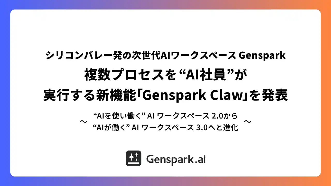 【Ｇｅｎｓｐａｒｋ株式会社】 【シリコンバレー発の次世代AIワークスペースGenspark】複数プロセスを “AI社員” が実行する新機能「Genspark Claw」を発表