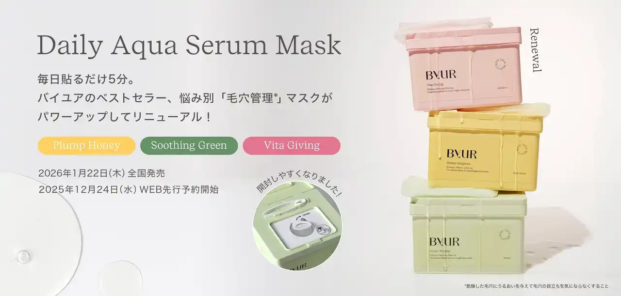 【日韓共同開発コスメByUR】人気No.1大容量BOXマスクがリニューアル。12月24日公式オンラインストア先行予約開始、1月22日全国発売