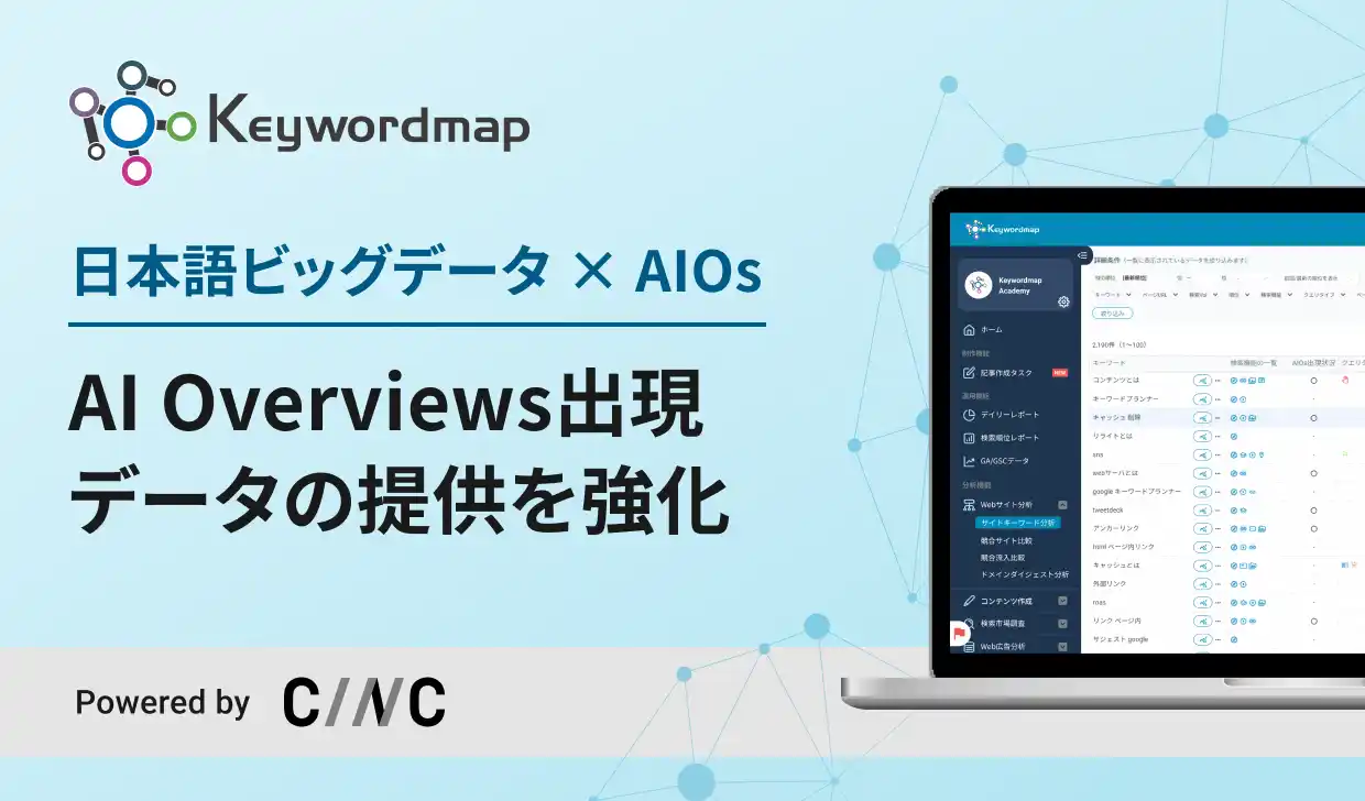 【株式会社CINC】 SEOツールKeywordmap、ビッグデータを基盤にAI Overviews（AIOs）出現データの提供を強化