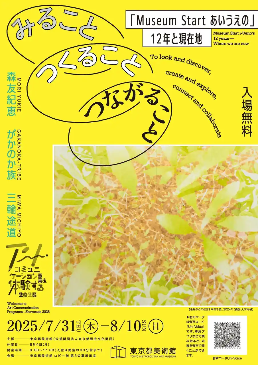 【公益財団法人東京都歴史文化財団】 【東京都美術館】アート・コミュニケーション事業を体験する 2025　みること、つくること、つながること 「Museum Start あいうえの」12年と現在地