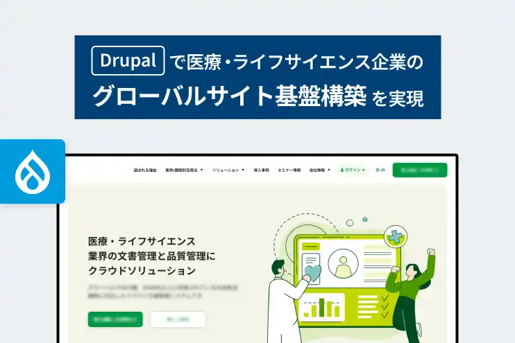 【株式会社LYZON】Drupalで医療・ライフサイエンス企業のグローバルサイト基盤構築を実現