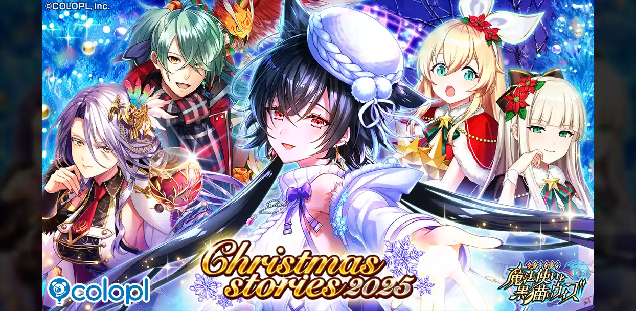 【コロプラ】 『クイズRPG 魔法使いと黒猫のウィズ』の新イベント「Christmas stories2025」を開催！
