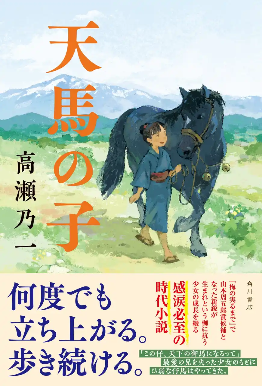 注目の新鋭・高瀬乃一、少女と仔馬の成長を綴る感涙の長編小説『天馬の子』2025年9月2日（火）発売