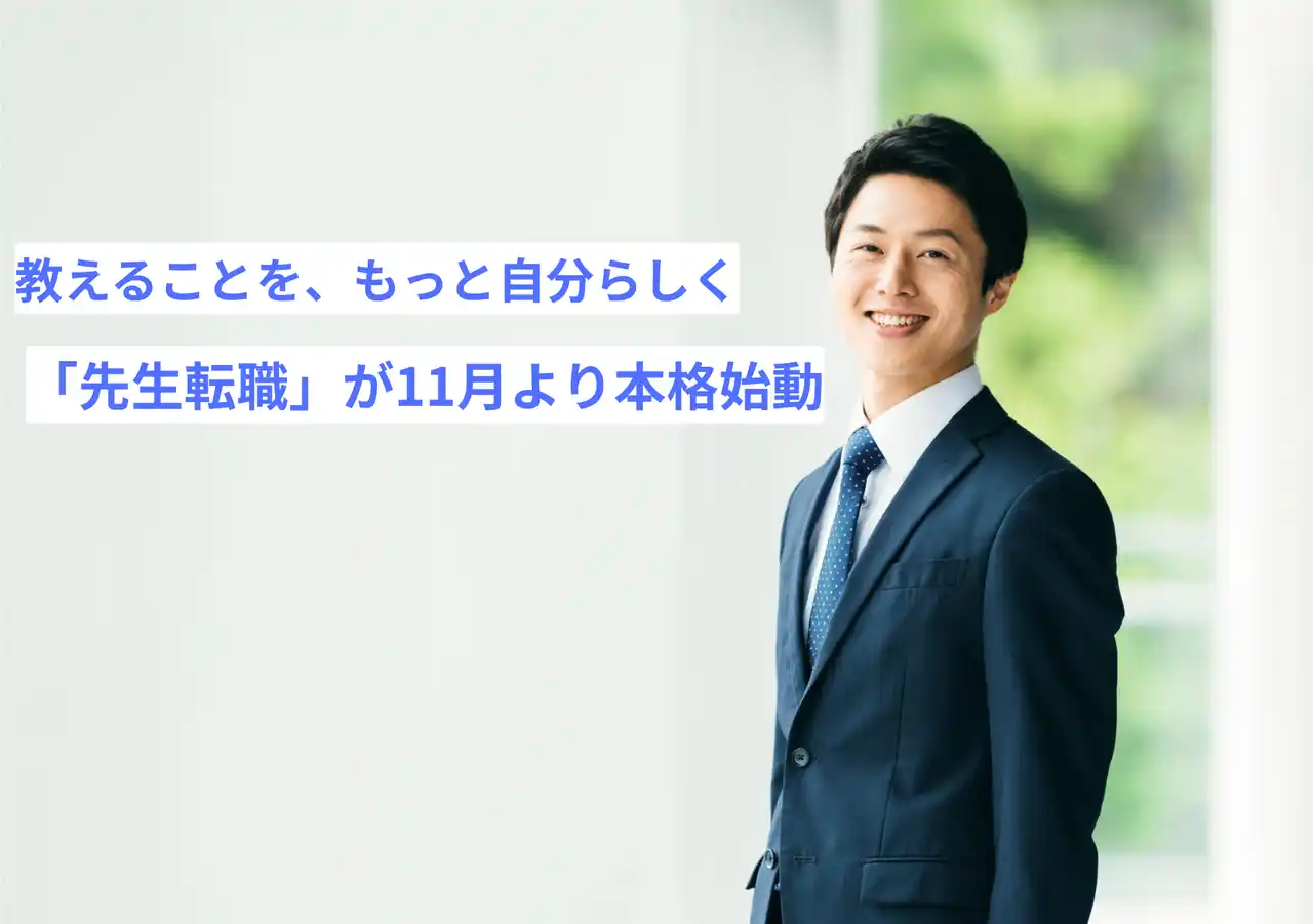 教えることを、もっと自分らしく。先生の転職支援サービス「先生転職」が11月より本格始動