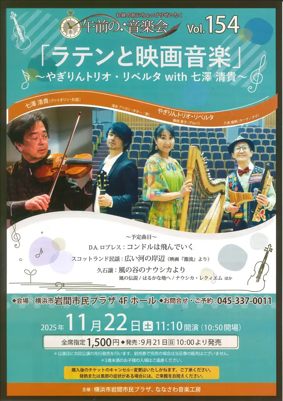 【公益財団法人 横浜市芸術文化振興財団】 【岩間市民プラザ】午前の音楽会vol.154 ラテンと映画音楽