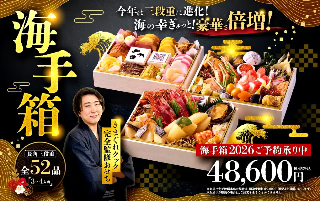 【キャリオン】 【待望の三段重！】登録者1,400万人超YouTuber「きまぐれクック」完全監修おせち『海手箱2026』8月28日(木)より予約受付開始！