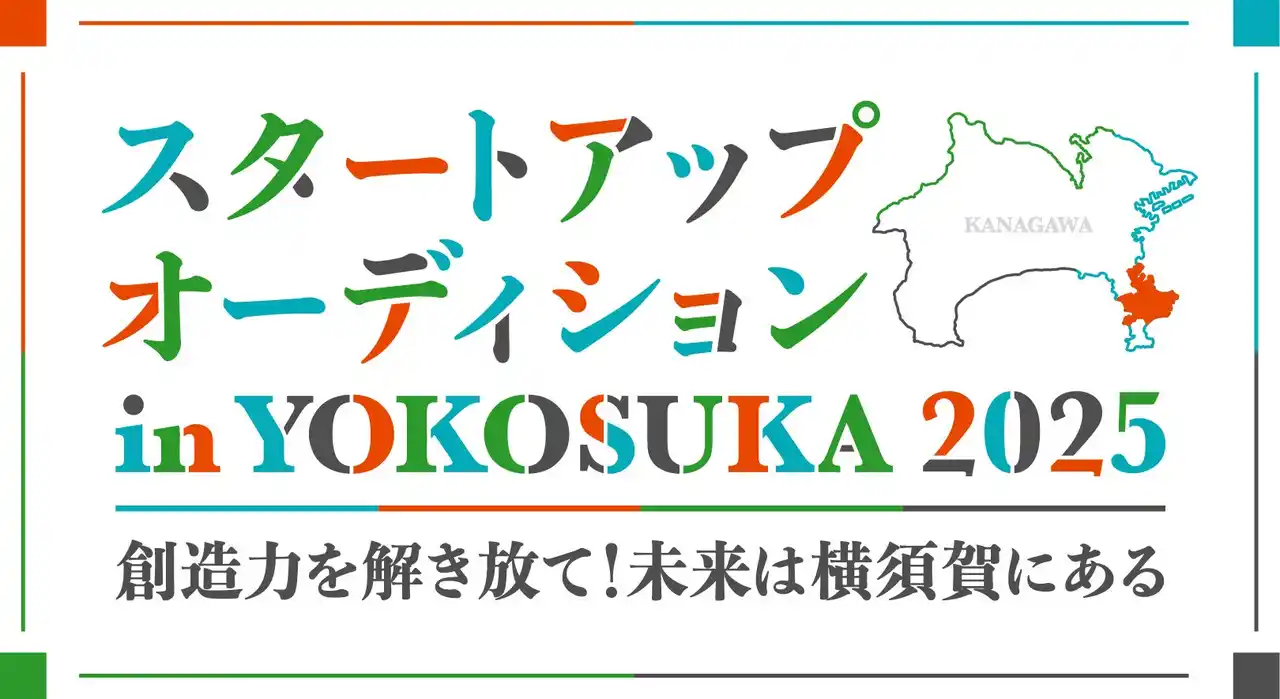 【AlphaDriveｘ横須賀市】スタートアップオーディション in YOKOSUKA 2025の協賛企業（第1弾）が決定しました！